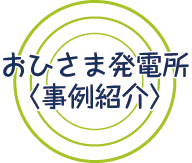 おひさま発電所＜事例紹介＞