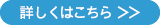 詳しくはこちら