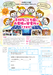 吉祥院こども園SUN☀SUN SMILEプロジェクト寄付募集チラシ