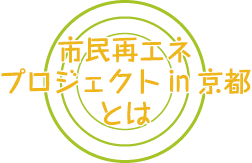 市民再エネプロジェクトin京都とは