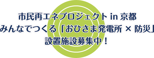 市民再エネプロジェクトin京都みんなでつくる「おひさま発電所✕防災」設置施設募集中！