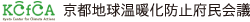 京都地球温暖化防止府民会議